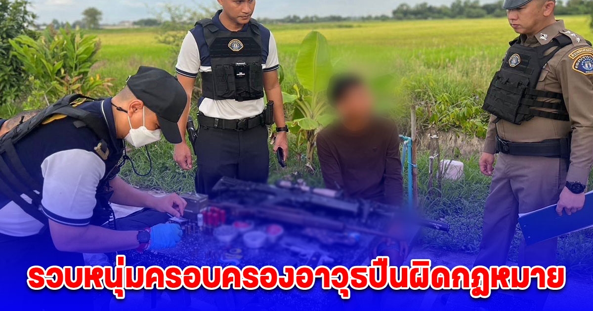 รวบหนุ่มครอบครองอาวุธและกระสุนปืนผิดกฎหมาย
