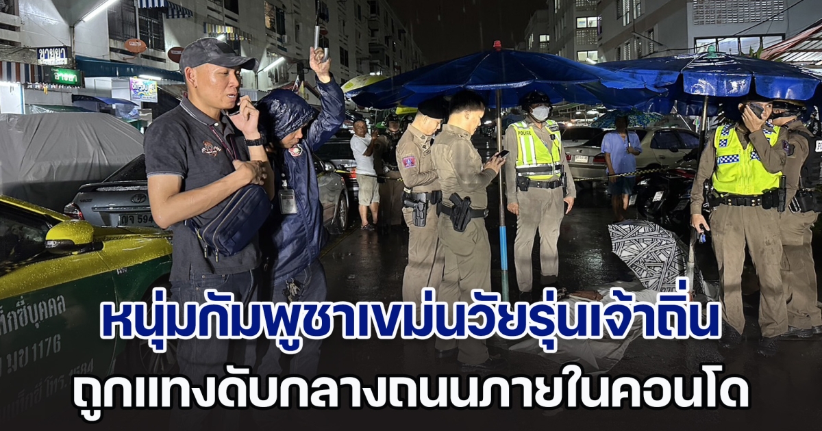 สลด! หนุ่มกัมพูชาเขม่นวัยรุ่นเจ้าถิ่น ถูกแทงดับกลางถนนภายในคอนโดย่านบางเขน