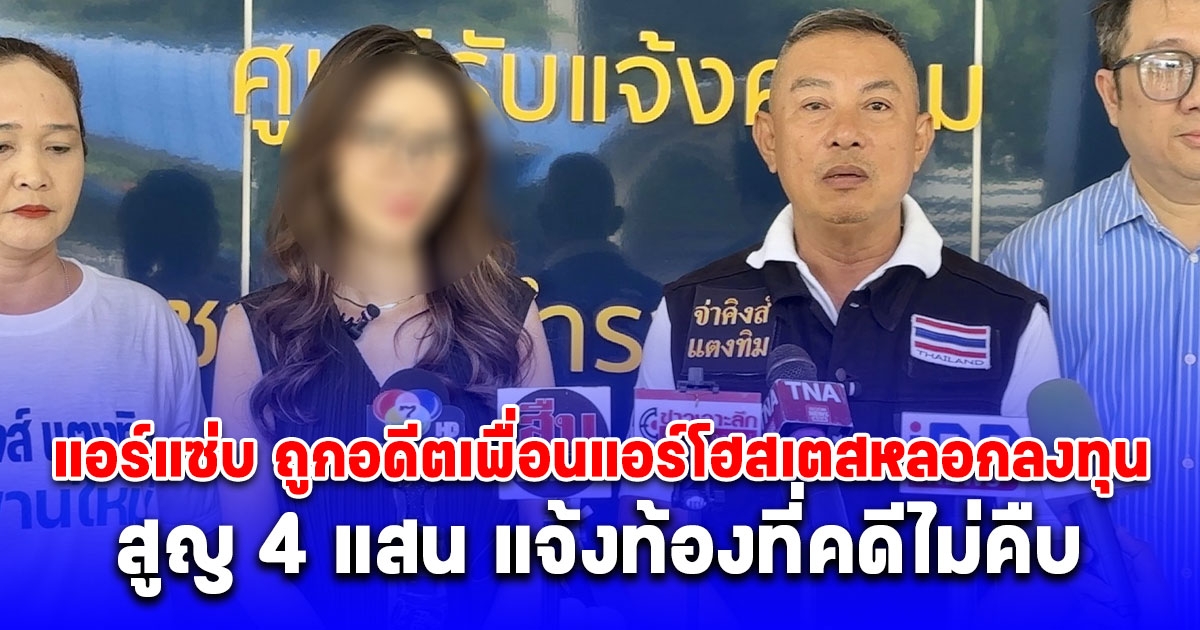 จ่าคิงส์ พา แอร์แซ่บ ถูกอดีตเพื่อนแอร์โฮสเตสหลอกลงทุนทำครัว รพ.ม.นเรศวร สูญ 4 แสน แจ้งท้องที่คดีไม่คืบ