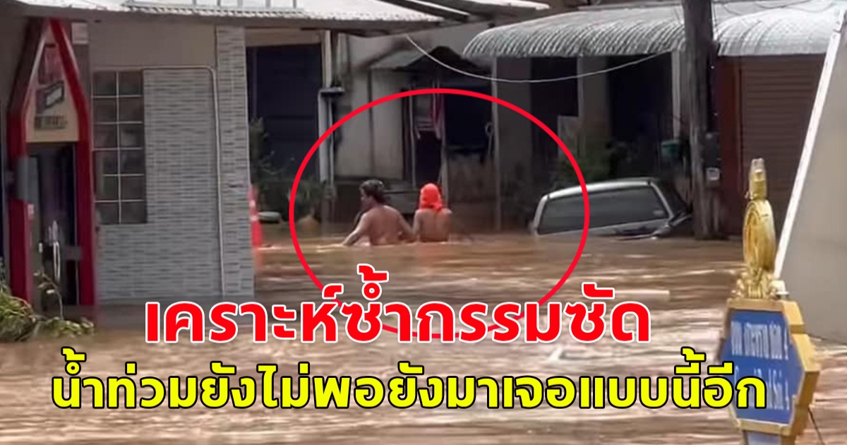 อย่าซ้ำเติมกัน! พบต่างด้าวแฝงเข้ามาขโมยทรัพย์สิน ระหว่างน้ำท่วมหนัก เชียงราย