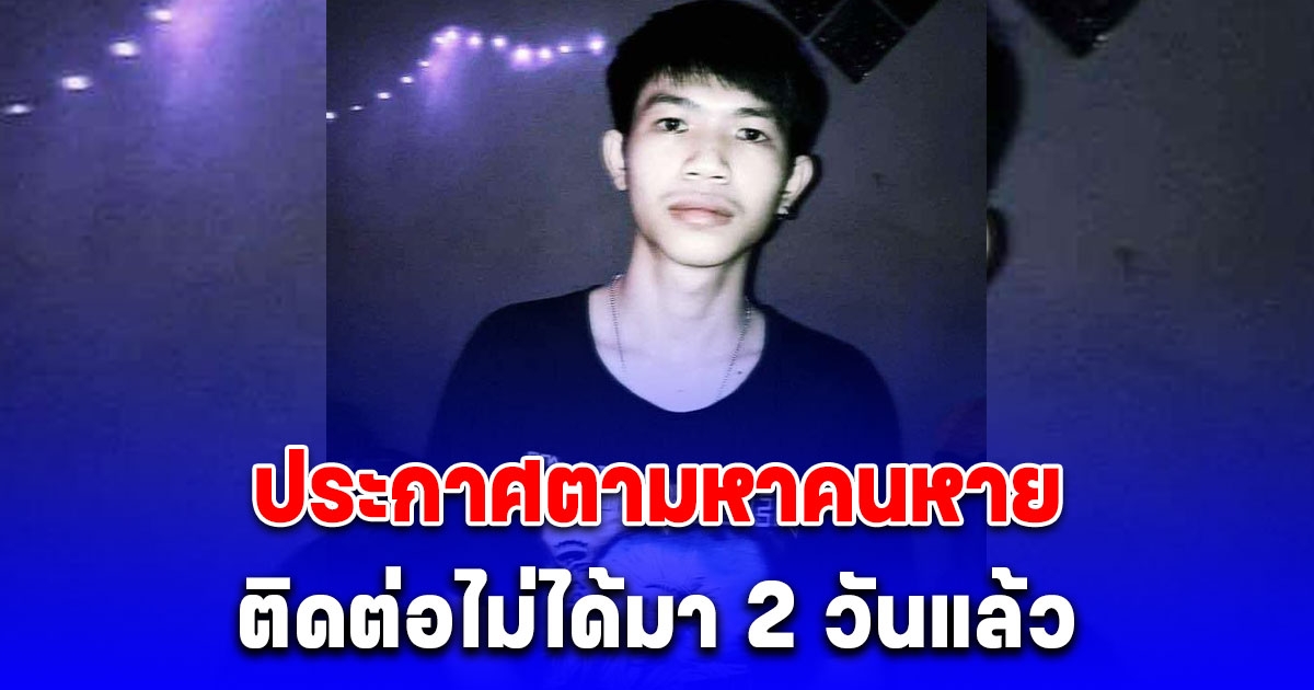 ด่วน ประกาศตามหาคนหาย ติดต่อไม่ได้ 2 วัน หลังเกิดเหตุน้ำท่วมแม่สาย จ.เชียงราย