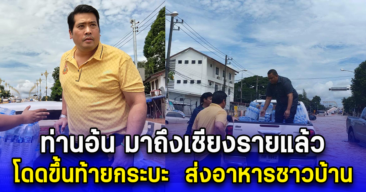 ท่านอ้น มาถึงเชียงรายแล้ว โดดขึ้นท้ายกระบะ ส่งอาหารชาวบ้าน