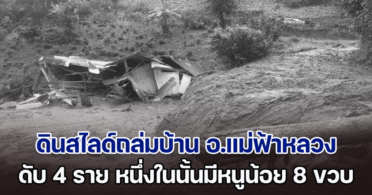ดินสไลด์ถล่มบ้านชาวเขาใน อ.แม่ฟ้าหลวง เสียชีวิต 4 ราย หนึ่งในนั้นมีหนูน้อย 8 ขวบ ครูโพสต์อาลัย