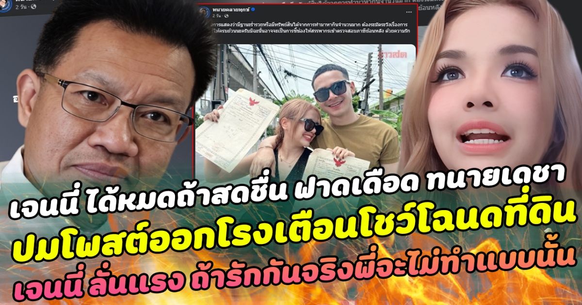 เจนนี่ ได้หมดถ้าสดชื่น ฟาดเดือด ทนายเดชา ปมโพสต์ออกโรงเตือนโชว์โฉนดที่ดิน ทำด้านเจนนี่ ลั่นแรง เหมือนชักศึกเข้าบ้าน ถ้ารักกันจริงพี่จะไม่ทำแบบนั้น!!