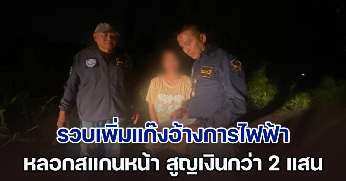 ตำรวจไซเบอร์รวบเพิ่มแก๊งอ้างการไฟฟ้า หลอกสแกนหน้า สูญเงินกว่าสองแสนบาท