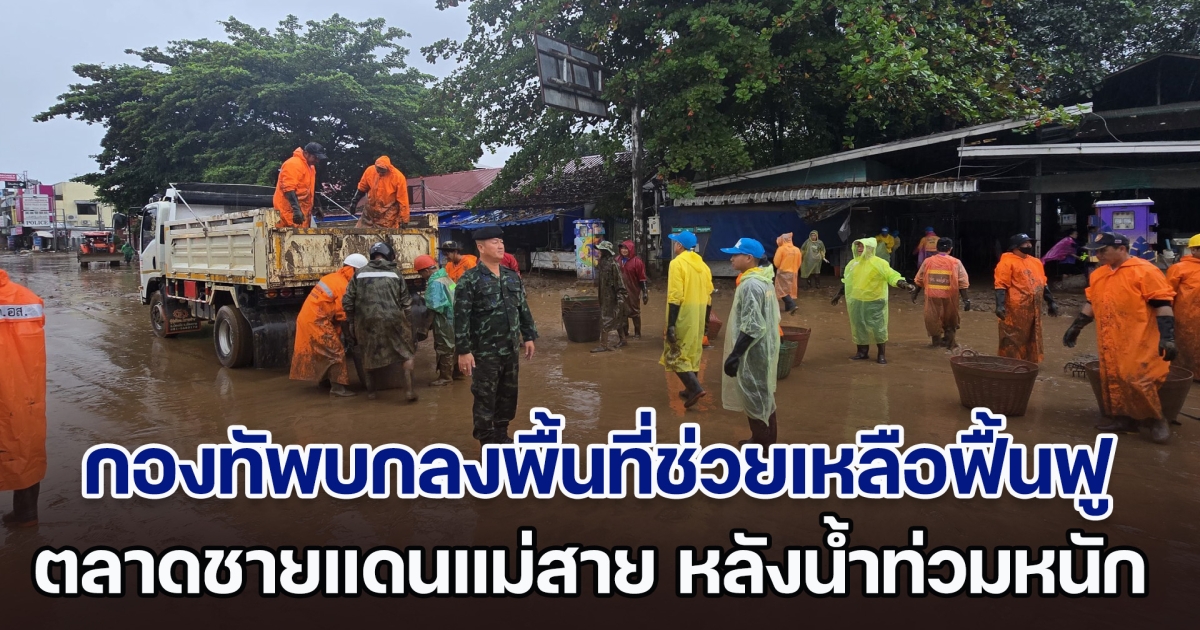 กองทัพบกลงพื้นที่ช่วยเหลือฟื้นฟู ตลาดชายแดนแม่สาย หลังน้ำท่วมหนัก