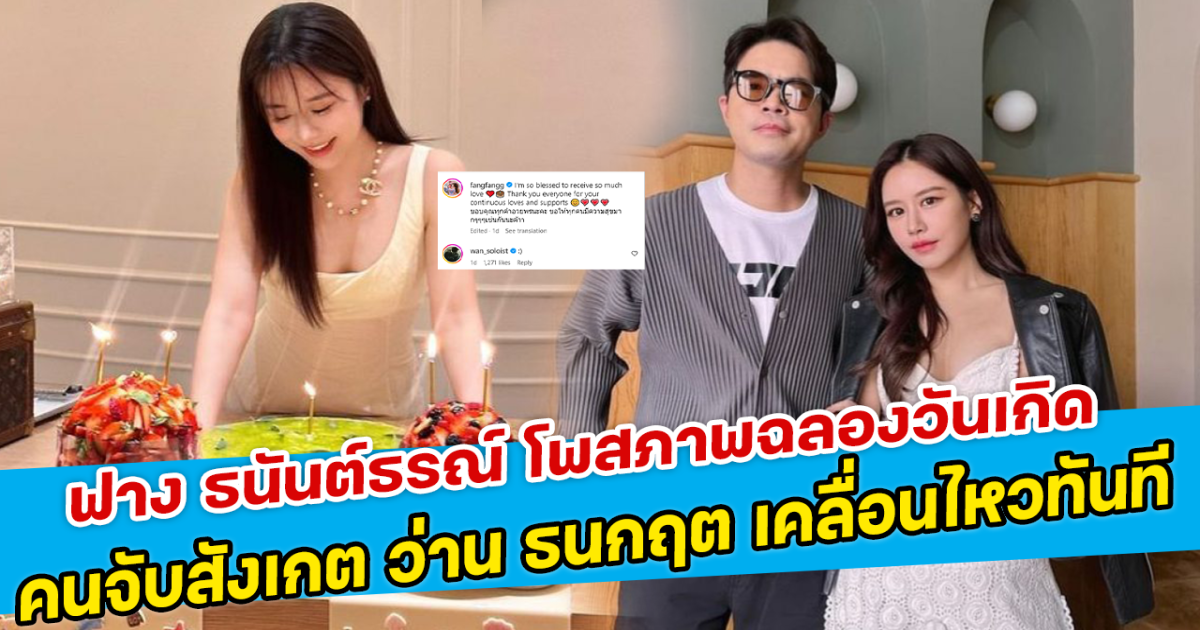 ฟาง ธนันต์ธรณ์ โพสภาพฉลองวันเกิด คนจับสังเกต ว่าน ธนกฤต เคลื่อนไหวทันที