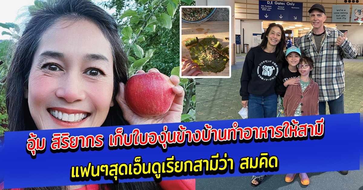 อุ้ม สิริยากร เก็บใบองุ่นข้างบ้านทำอาหารให้สามี แฟนๆสุดเอ็นดูเรียกสามีว่า สมคิด