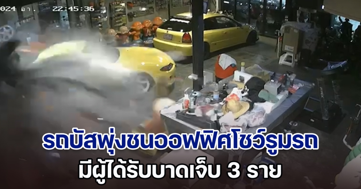 รถบัสพุ่งชนออฟฟิศโชว์รูมรถ มีผู้ได้รับบาดเจ็บ 3 ราย