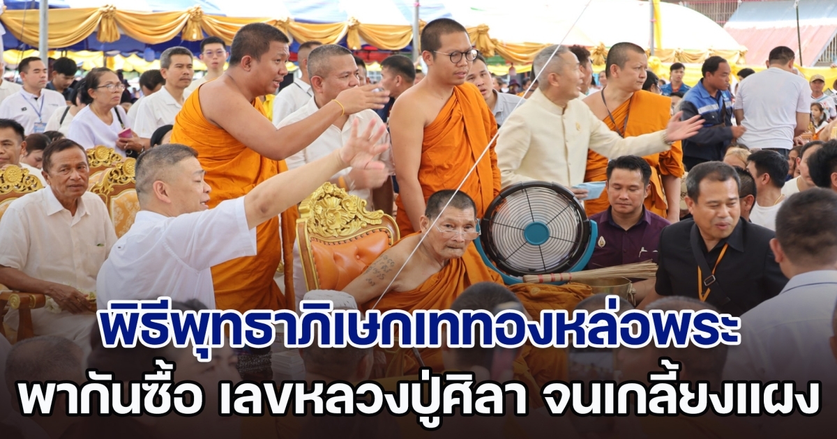 เกิดพระอาทิตย์ทรงกรด กลางพิธีพุทธาภิเษกเททองหล่อพระ ชาวบ้านพากันซื้อ เลขหลวงปู่ศิลา จนไม่เหลือสักใบ
