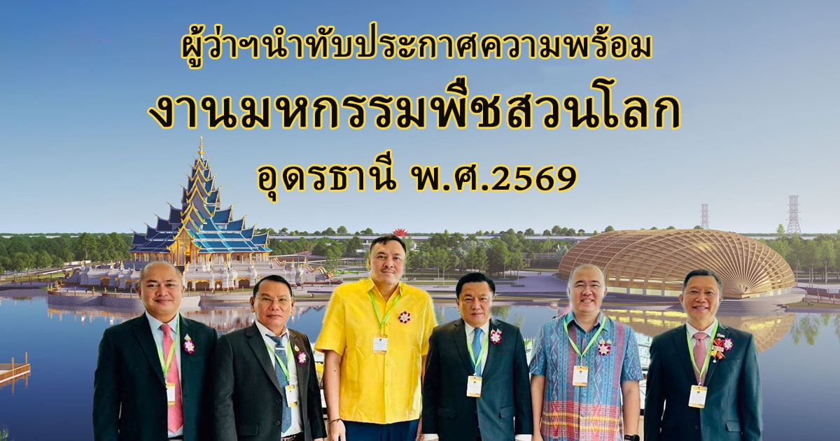 อุดรฯ เฮ ผู้ว่าฯ นำทัพประกาศความพร้อม จัดงานพืชสวนโลก ปรับพื้นที่สำหรับการก่อสร้างแล้ว 71%