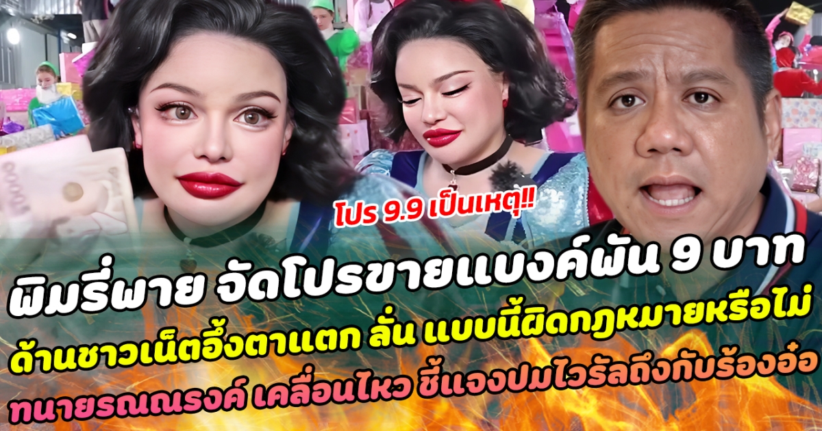 โปร 9.9 เป็นเหตุ พิมรี่พาย จัดโปรขายแบงค์พัน 9 บาท ทำด้านชาวเน็ตอึ้งตาแตก ลั่น ทำแบบนี้ผิดกฎหมายหรือไม่ ล่าสุด ทนายรณณรงค์ เคลื่อนไหว แจงปมไวรัลอีกมุมให้ฟังถึงกับร้องอ๋อ