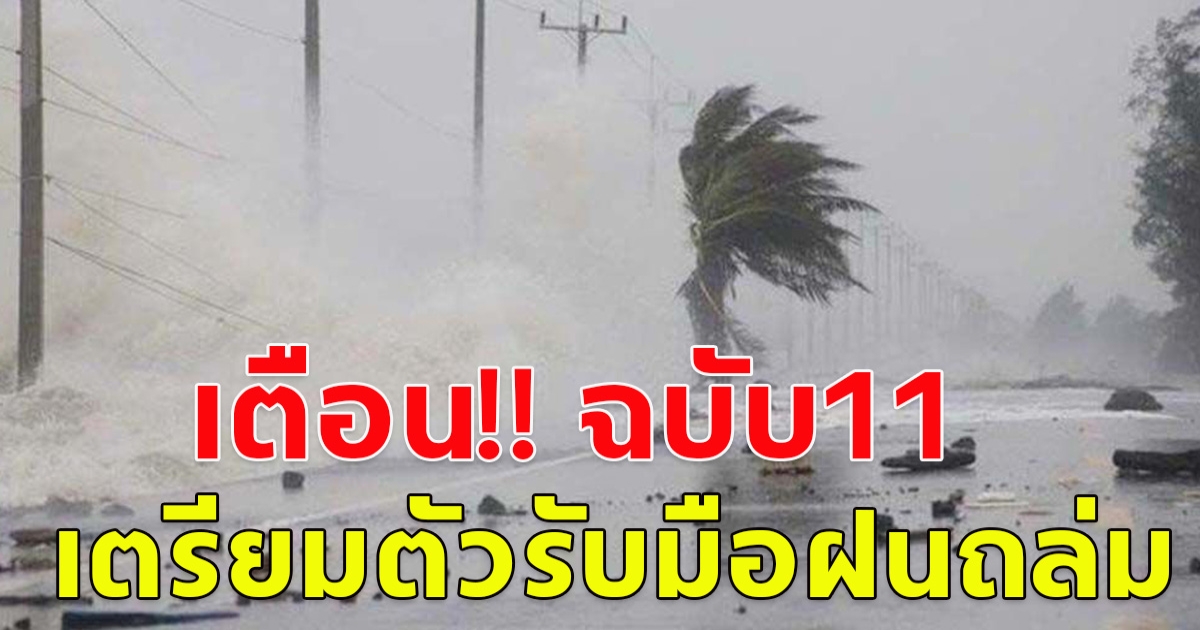 กรมอุตุฯ ประกาศฉบับที่ 11 เตือน ฝนถล่มหนัก