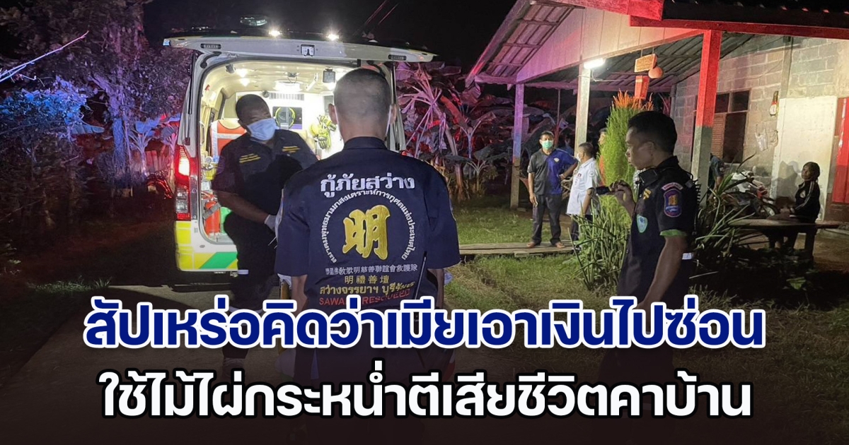 สลด! สัปเหร่อคิดว่าเมียเอากระเป๋าเงินไปซ่อน ใช้ไม้ไผ่กระหน่ำตีเสียชีวิตคาบ้าน