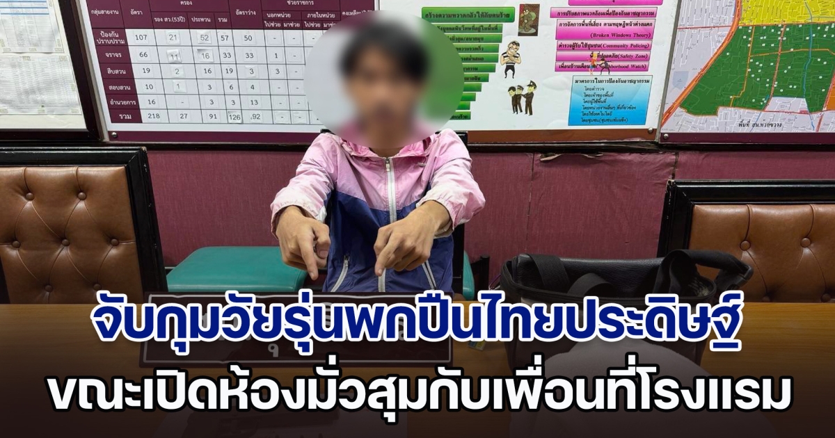 จับกุมวัยรุ่นพกปืนไทยประดิษฐ์ ขณะมาเปิดห้องมั่วสุมกับเพื่อน ที่โรงแรมย่านสุทธิสาร