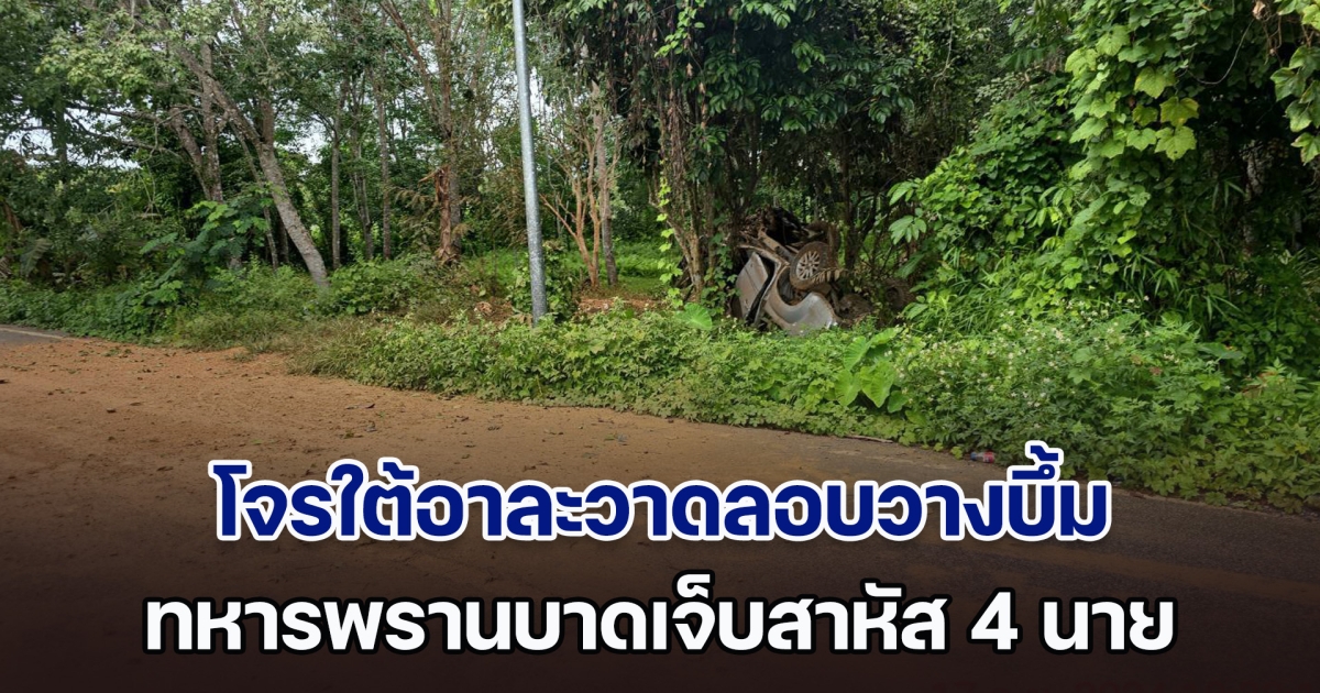 โจรใต้อาละวาดลอบวางบึ้มรถยนต์ ทหารพรานบาดเจ็บสาหัส 4 นาย