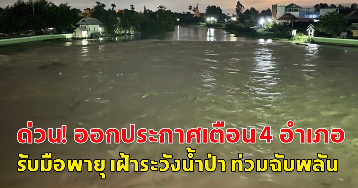 ด่วน! เชียงใหม่ ออกประกาศเตือน 4 อำเภอ รับมือพายุ เฝ้าระวังน้ำป่า ท่วมฉับพลัน