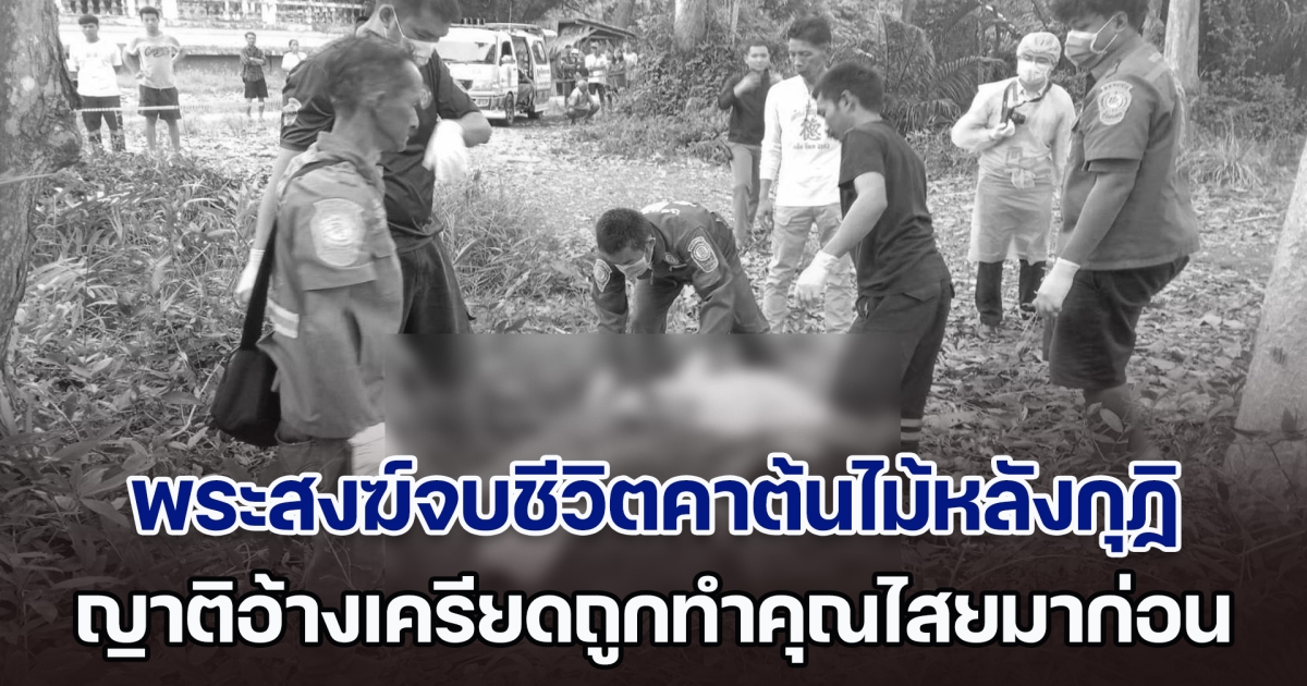 มรณภาพสลด พระสงฆ์จบชีวิตคาต้นไม้หลังกุฏิ ญาติอ้างเครียดถูกทำคุณไสย