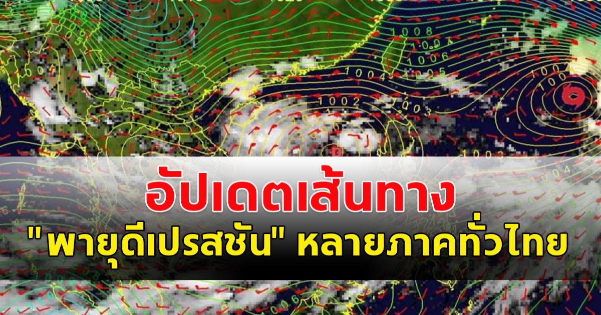 ประกาศเตือนฉบับ 4  เปิดเส้นทางพายุดีเปรสชัน หลายภาคทั่วไทย เตรียมตัวรับมือ