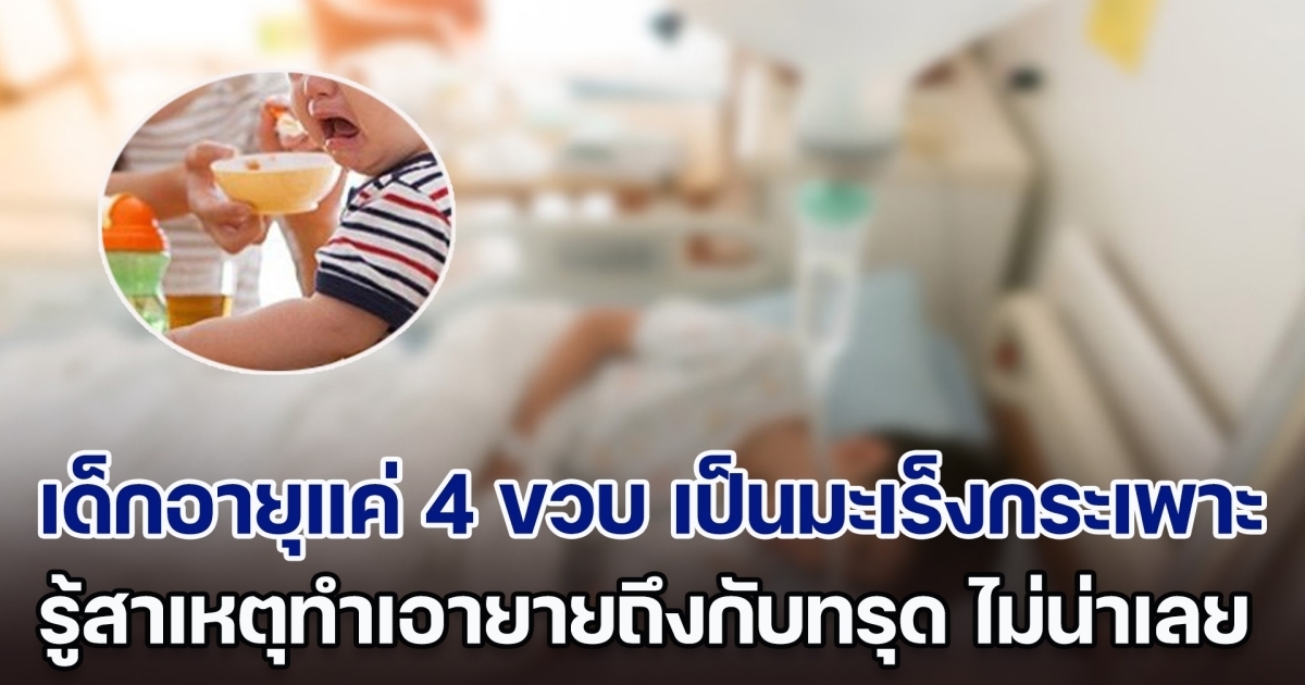 พลาดหนัก! เด็กอายุแค่ 4 ขวบ แต่เป็นมะเร็งกระเพาะแล้ว รู้สาเหตุทำเอายายถึงกับทรุด ที่แท้คือสิ่งคิดว่าดีทำให้หลานกินทุกวัน (ตปท.)