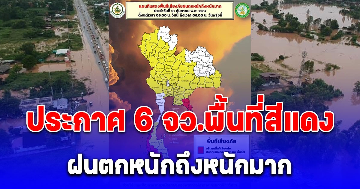 เตือนด่วน 6 จังหวัดพื้นที่สีแดง ฝนตกหนักถึงหนักมาก