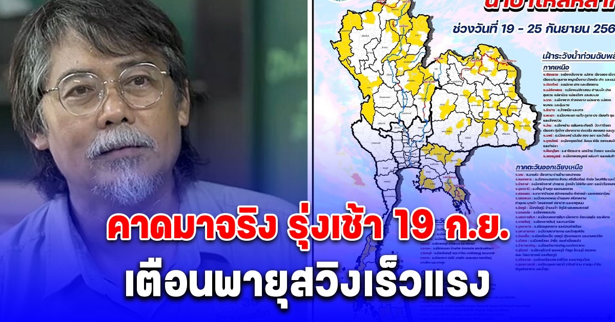 ศศิน เตือนพายุสวิงเร็วแรง 7 จังหวัดเตรียมรับมือ รุ่งเช้า 19 ก.ย. นี้