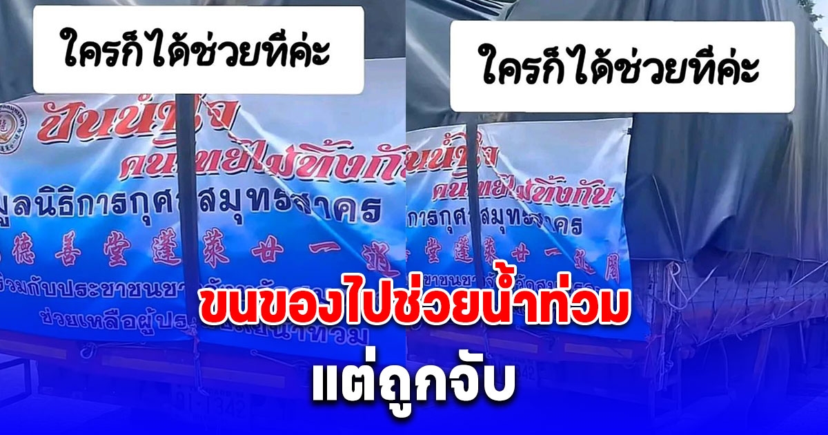 ดราม่าสนั่น รถบรรทุกของไปช่วยน้ำท่วม กลับ ถูกจับน้ำหนักเกิน