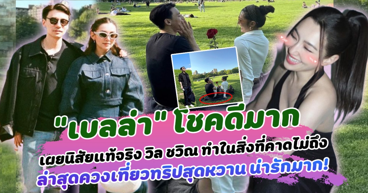 เบลล่า โชคดีมาก เผยนิสัยแท้จริง วิล ชวิณ ทำในสิ่งที่คาดไม่ถึง ล่าสุดควงเที่ยวทริปสุดหวาน น่ารักมาก