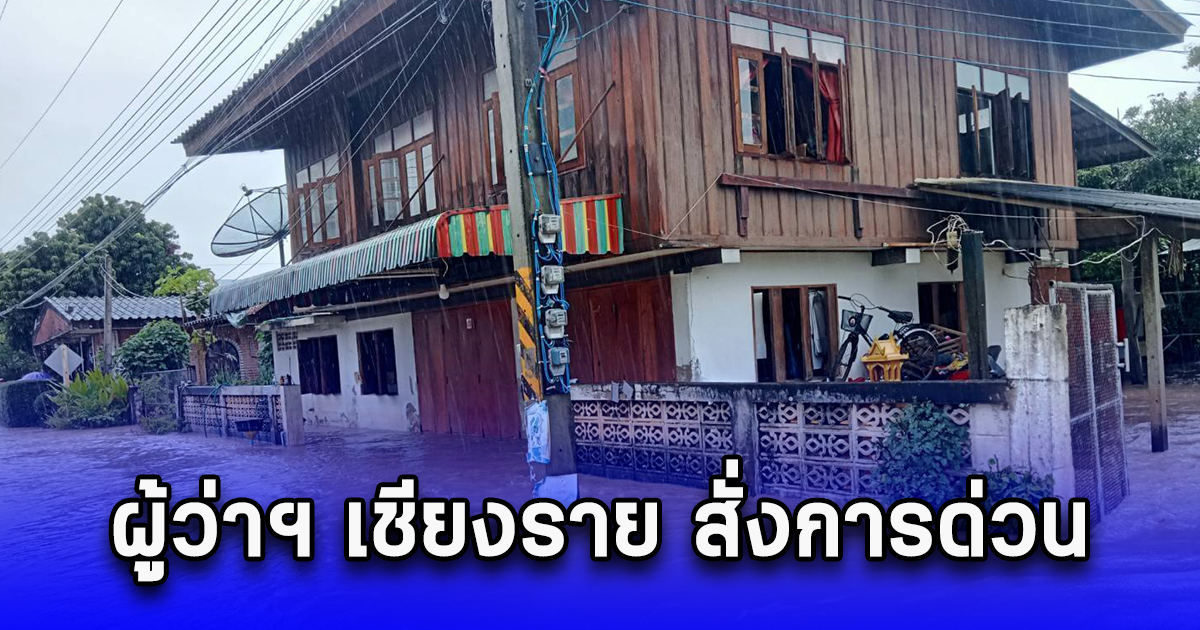 ผู้ว่าฯ เชียงราย สั่งการให้นายอำเภอเวียงป่าเป้า ลงพื้นที่บัญชาการเหตุการณ์กรณีน้ำป่าไหลหลาก
