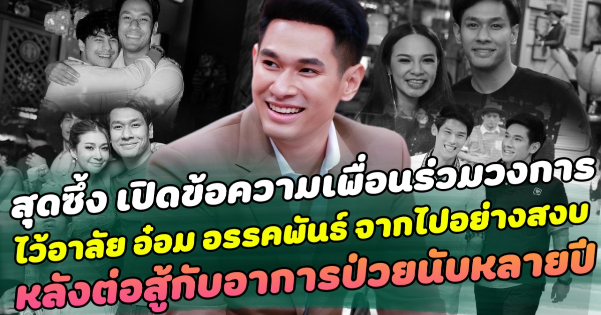 สุดซึ้ง เปิดข้อความเพื่อนร่วมวงการ ไว้อาลัย อ๋อม อรรคพันธ์ จากไปอย่างสงบ หลังต่อสู้กับอาการป่วยนับหลายปี
