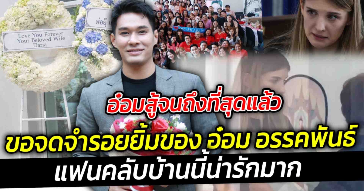 อ๋อมสู้จนถึงที่สุดแล้ว ขอจดจำรอยยิ้มของ อ๋อม อรรคพันธ์ ไม่เจ็บไม่ปวด ไปพักผ่อนอยู่บนฟ้า