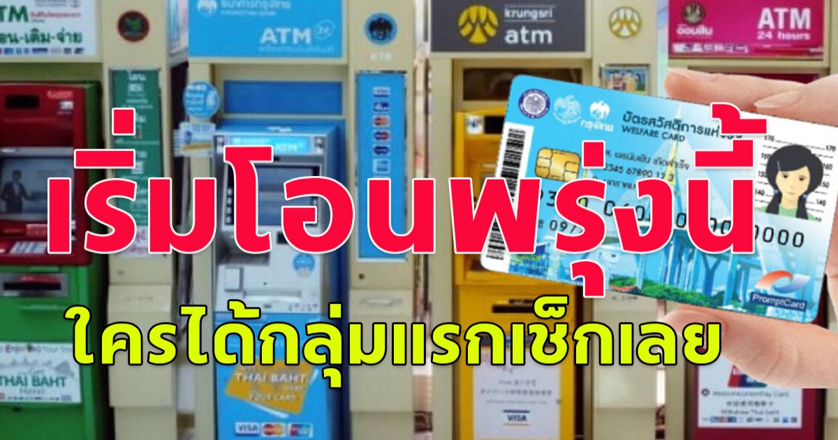 พรุ่งนี้แล้วรัฐโอน  10,000 วันแรก 3.17 ล้านคน