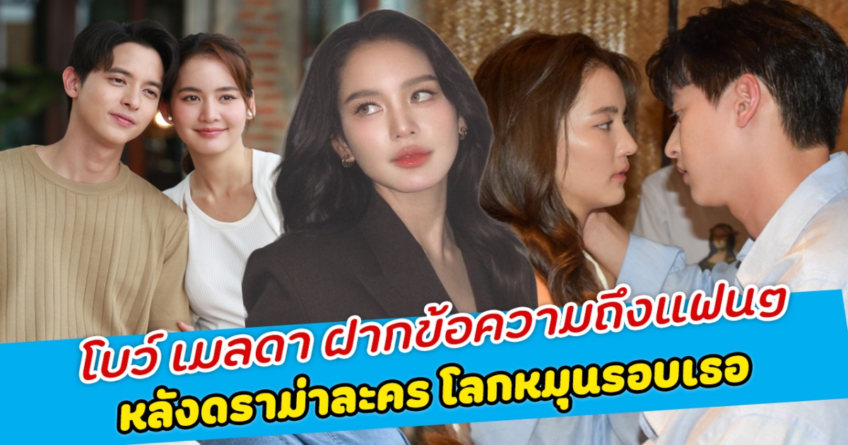 โบว์ เมลดา ฝากข้อความถึงแฟนๆ หลังดราม่าละคร โลกหมุนรอบเธอ