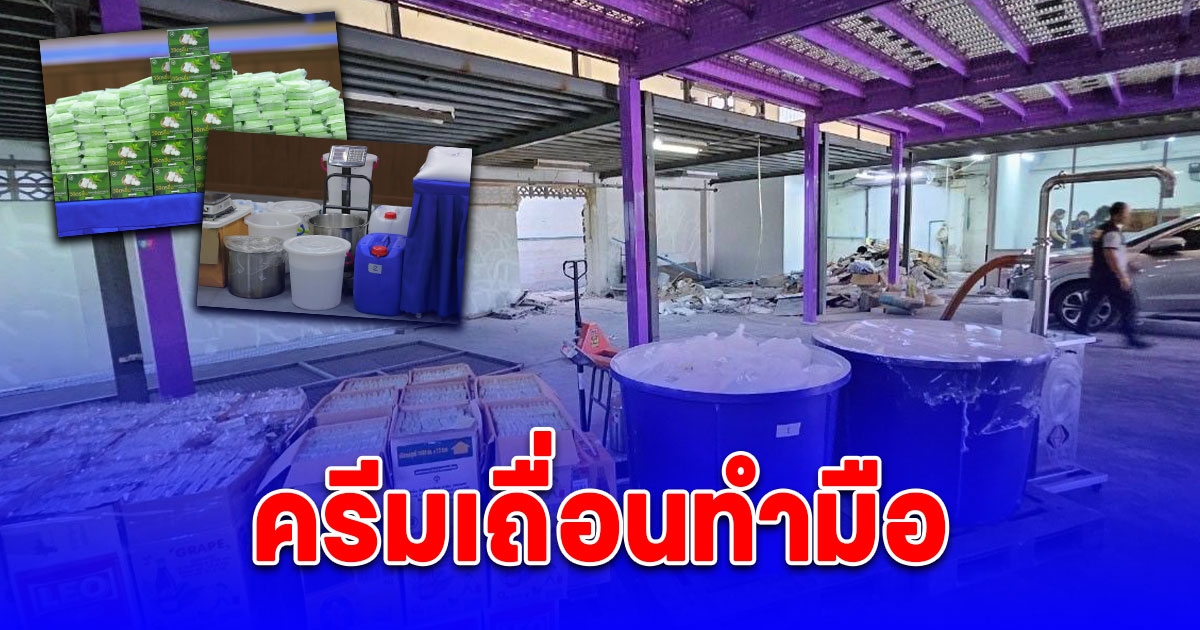 ทลายโรงงานผลิตเครื่องสำอางเถื่อน ย่านสมุทรปราการยึดครีมกวนถุงกิโล กว่า 50 ถุง ของกลาง  1.2 หมื่นชิ้น มูลค่ากว่า 2 ล้านบาท