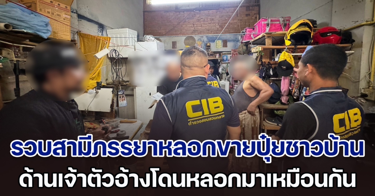 รวบสองสามีภรรยาหลอกขายปุ๋ยชาวบ้าน เจ้าตัวอ้างโดนหลอกมาเหมือนกัน