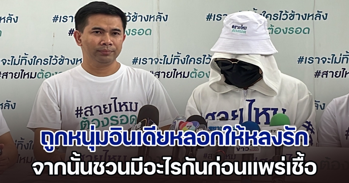 ครูสอนทำเล็บช้ำใจ ถูกหนุ่มอินเดีย อ้างเป็นนักธุรกิจหลอกให้หลงรัก ชวนมีอะไรกันก่อนแพร่เชื้อ พบเหยื่อทั้งหญิง-ชาย นับ 100 ราย