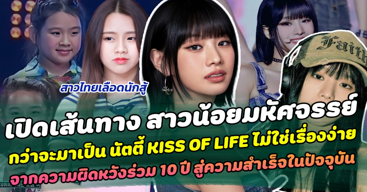 เปิดเส้นทาง สาวน้อยมหัศจรรย์ กว่าจะมาเป็น นัตตี้ KISS OF LIFE ไม่ใช่เรื่องง่าย จากความผิดหวังร่วม 10 ปี สู่ความสำเร็จในปัจจุบัน