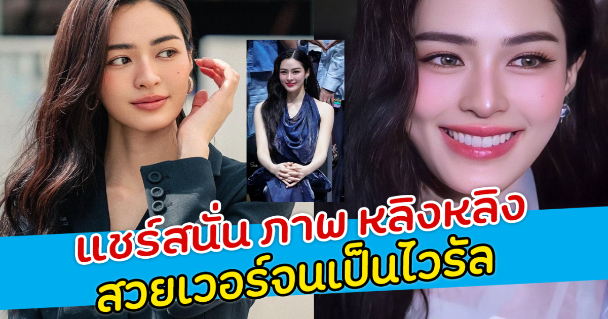 แชร์สนั่น ภาพ หลิงหลิง สวยเวอร์จนเป็นไวรัล แฟนคลับอวยหนักสุด