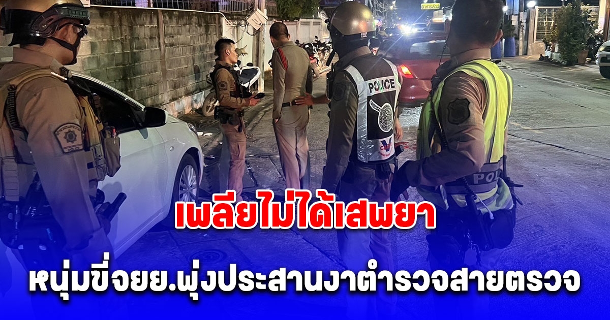 หนุ่มเพลียไม่ได้เสพยา ขี่จยย.พุ่งประสานงาตำรวจสายตรวจ บาดเจ็บ 2 นาย ค้นเจอยาบ้า 9 เม็ด ซุกกระเป๋าสะพาย