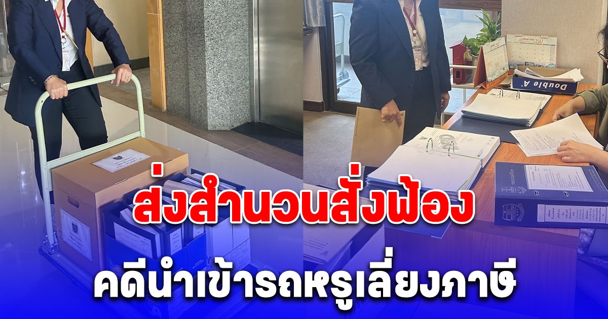 DSI ส่งสำนวนสั่งฟ้องผู้ต้องหานำเข้ารถเลี่ยงภาษี รัฐเสียหายกว่า 32 ล้านบาท