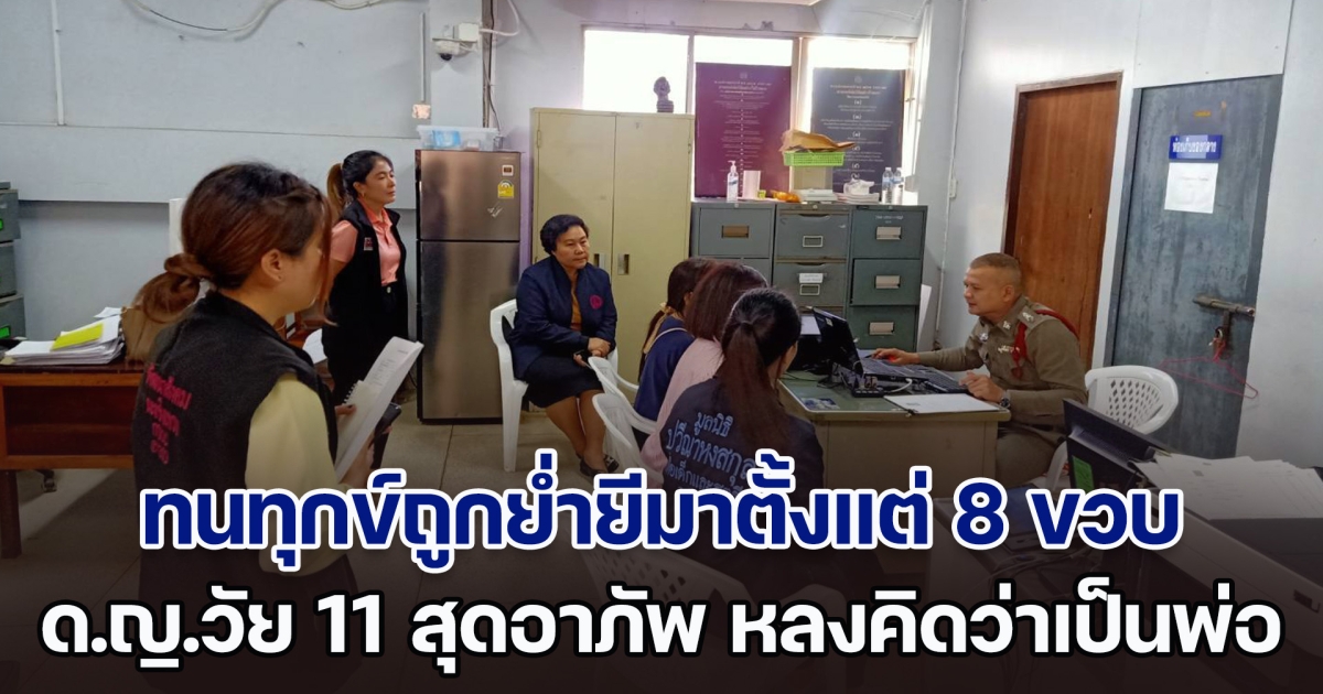 ด.ญ.วัย 11 สุดอาภัพ หลงคิดว่าซาตานเป็นพ่อแท้ ๆ ทนทุกข์ถูกย่ำยีมาตั้งแต่ 8 ขวบ ไม่กล้าบอกใคร เพราะห่วงว่า พ่อจะติดคุก จนมารู้ความจริง