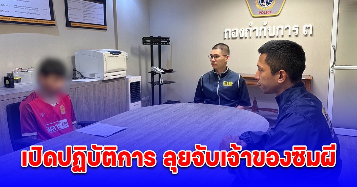 เปิดปฏิบัติการ ลุยจับเจ้าของซิมผี บัญชีม้าเครือข่ายแก๊งหลอกลงทุนหุ้นต่างประเทศ จีน - มาเลเซีย