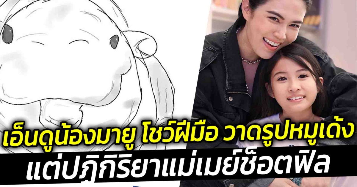 เอ็นดูน้องมายู โชว์ฝีมือ วาดรูปหมูเด้ง แต่ปฏิกิริยาแม่เมย์ ช็อตฟิล