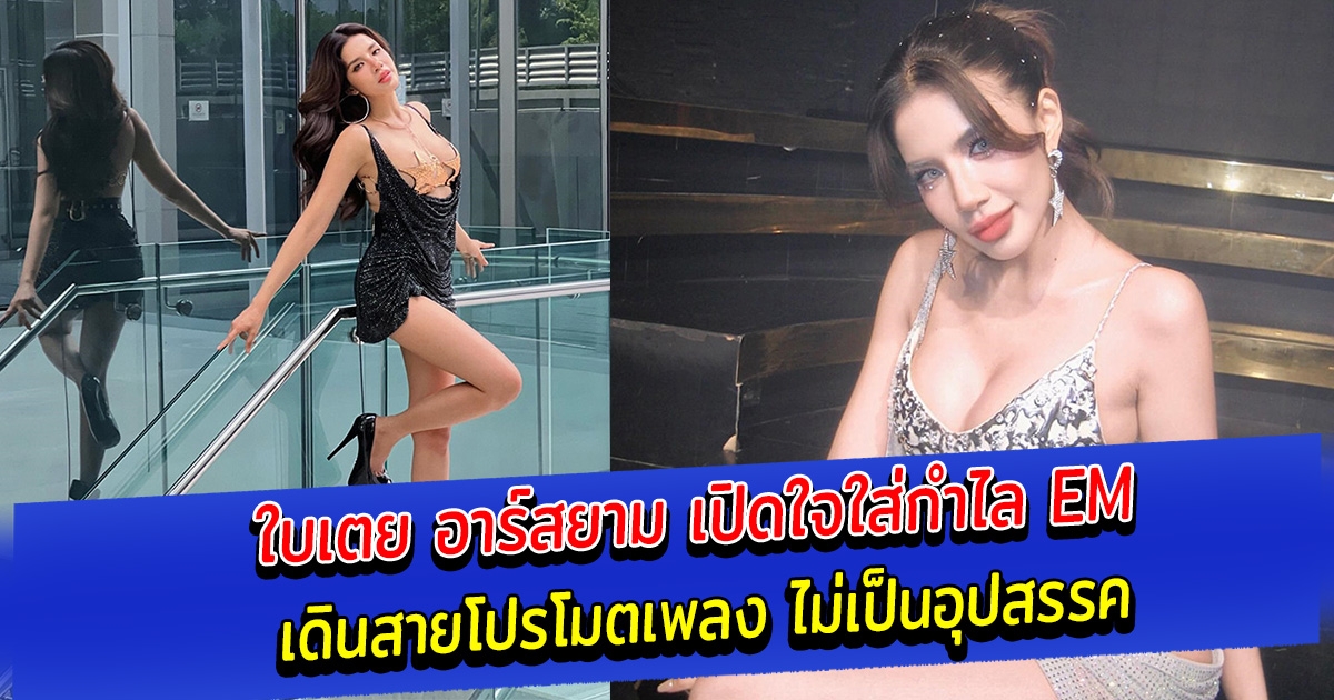 ใบเตย อาร์สยาม เปิดใจใส่กำไล EM เดินสายโปรโมตเพลง ไม่เป็นอุปสรรค