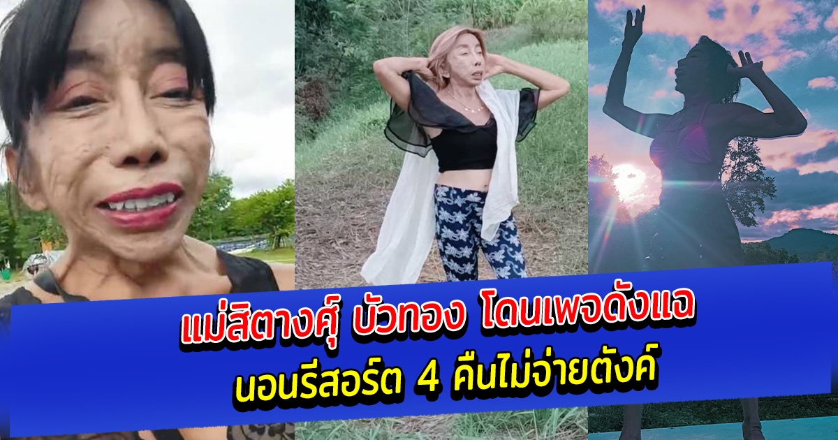 แม่สิตางศุ์ บัวทอง โดนเพจดังแฉ นอนรีสอร์ต 4 คืนไม่จ่ายตังค์