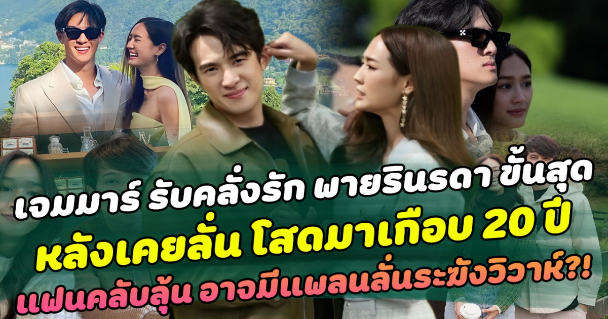 เจมมาร์ รับคลั่งรัก พายรินรดา ขั้นสุด หลังเคยลั่น โสดมาเกือบ 20 ปี พอมีโอกาสเลยอยากทำให้เต็มที่ ด้านแฟนคลับลุ้น อาจมีแพลนลั่นระฆังวิวาห์?!
