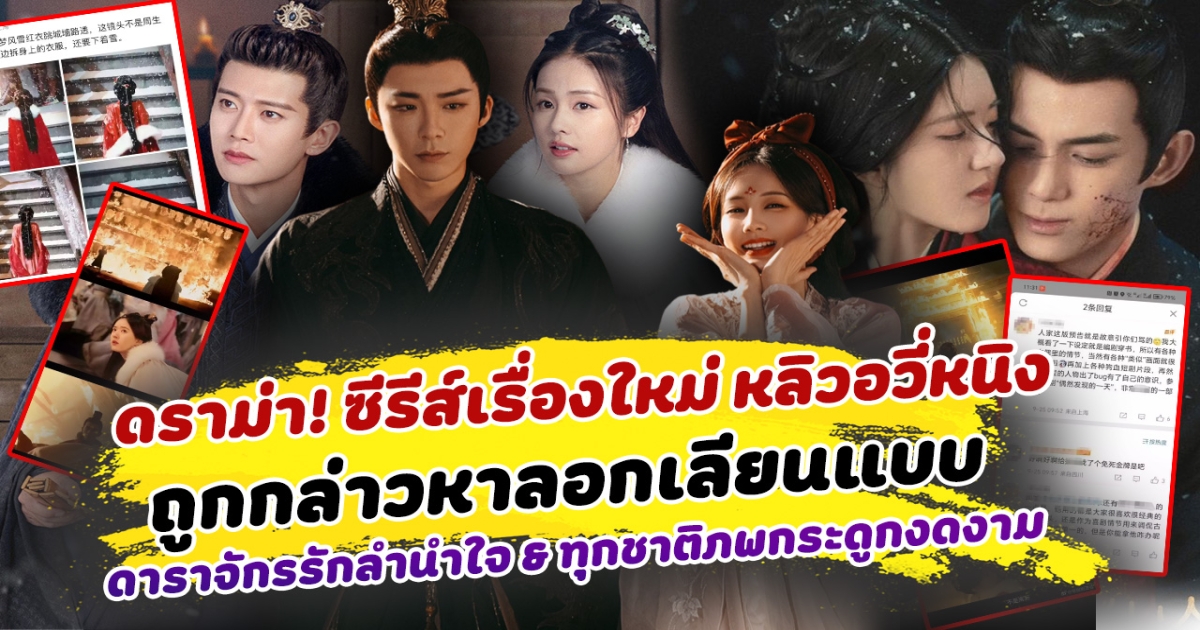 ดราม่าสนั่น ซีรีส์เรื่องใหม่ หลิวอวี่หนิง ถูกกล่าวหาลอกเลียนแบบ ดาราจักรรักลำนำใจ และ ทุกชาติภพกระดูกงดงาม หลังทีเซอร์มีฉากคล้าย ทำถูกวิจารณ์ยับ