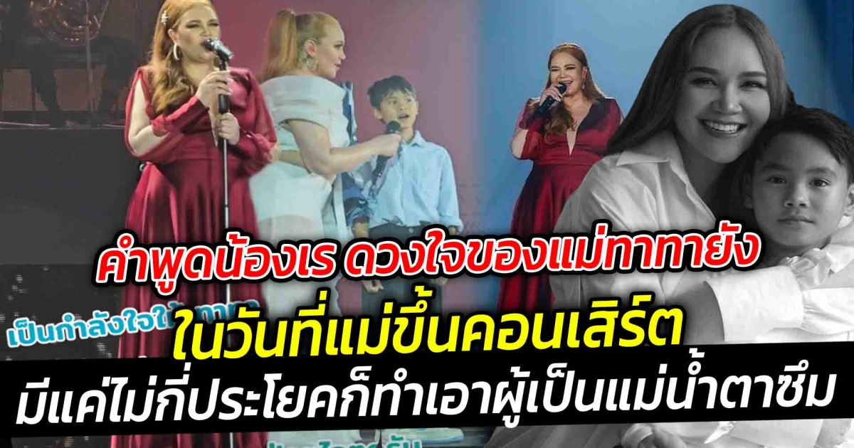 คำพูดน้องเร ดวงใจของแม่ทาทายัง ในวันที่แม่ขึ้นคอนเสิร์ต มีแค่ไม่กี่ประโยคก็ทำเอาผู้เป็นแม่น้ำตาซึม