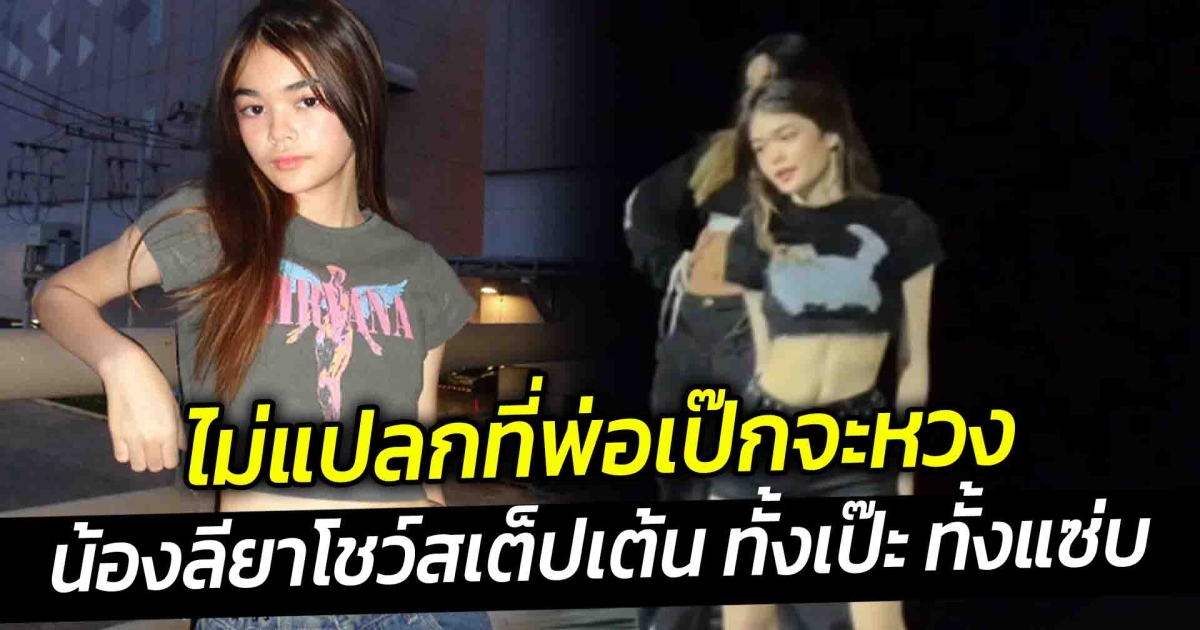 ไม่แปลกที่พ่อเป๊กจะหวง น้องลียา ยิ่งโตยิ่งสวย โชว์สเต็ปเต้น ทั้งเป๊ะ ทั้งแซ่บ จนแม่ธัญญ่าแซว