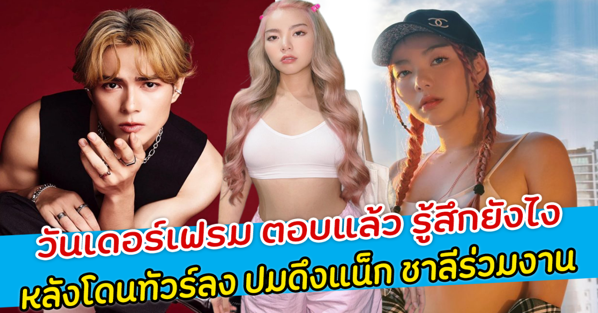 วันเดอร์เฟรม ตอบแล้ว รู้สึกยังไง หลังโดนทัวร์ลง ปมดึงแน็ก ชาลี เป็นพระเอกเอ็มวีเพลงใหม่